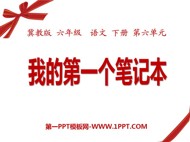 《我的第一个笔记本》PPT课件2