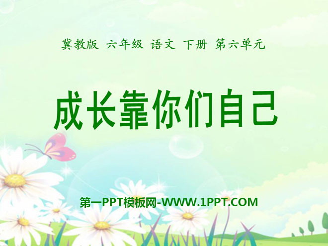 《成长靠你们自己》PPT课件