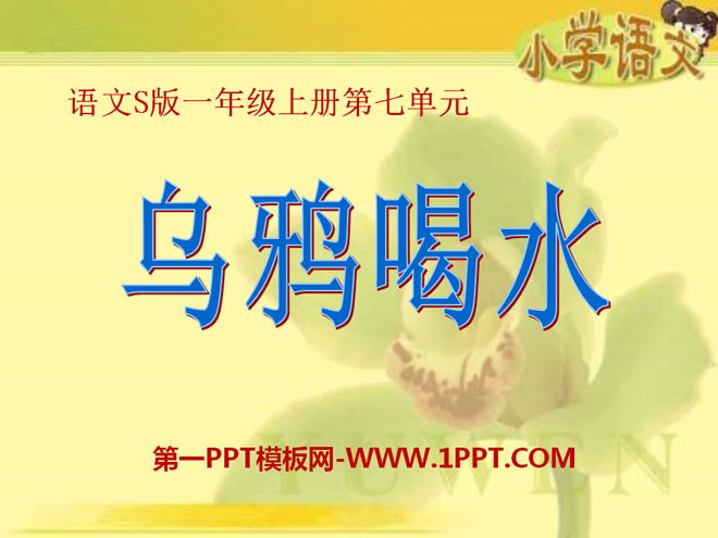 《乌鸦喝水》PPT课件17