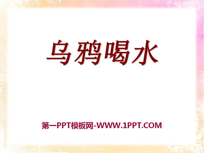 《乌鸦喝水》PPT课件18