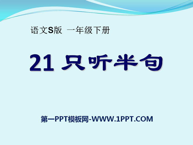 《只听半句》PPT课件5