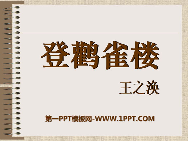 《登鹳雀楼》PPT课件6