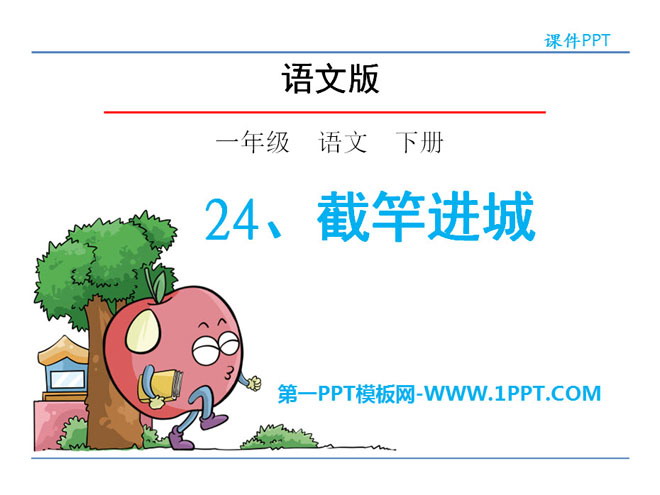 《截竿进城》PPT课件