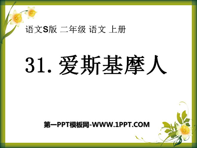 《爱斯基摩人》PPT课件2