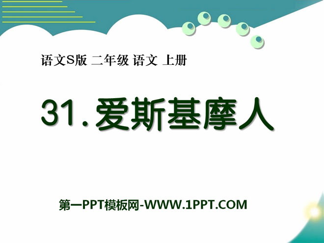 《爱斯基摩人》PPT课件3