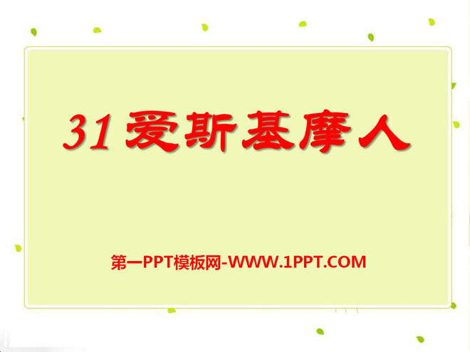 《爱斯基摩人》PPT课件4