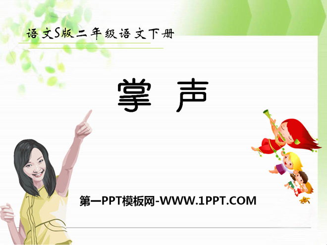 《掌声》PPT课件5