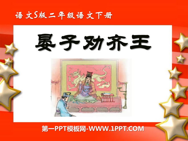 《晏子劝齐王》PPT课件