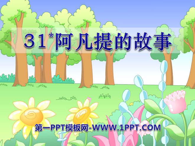 《阿凡提的故事》PPT课件