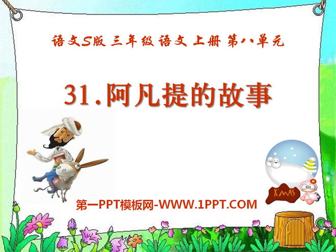 《阿凡提的故事》PPT课件2