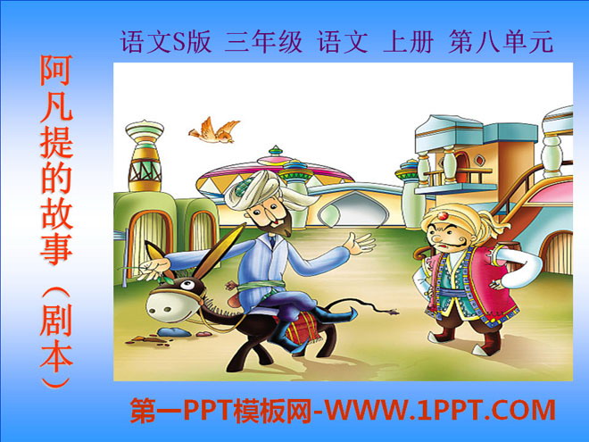 《阿凡提的故事》PPT课件4