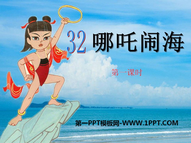 《哪吒闹海》PPT课件6