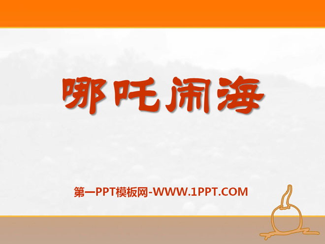 《哪吒闹海》PPT课件7