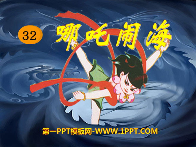 《哪吒闹海》PPT课件8