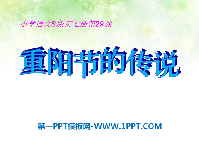 《重阳节的传说》PPT课件2