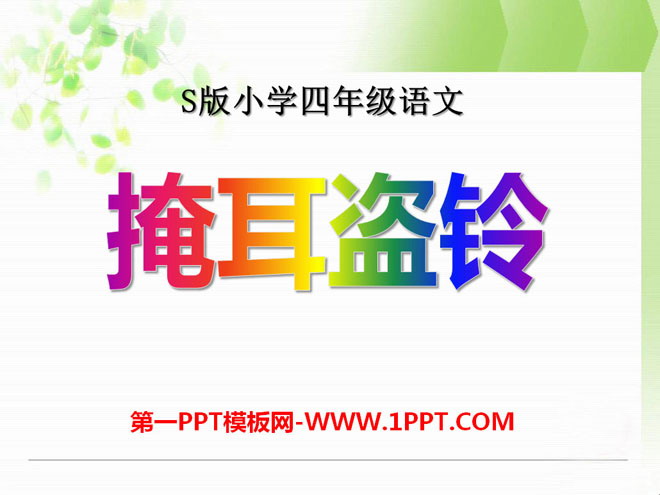 《掩耳盗铃》PPT课件3