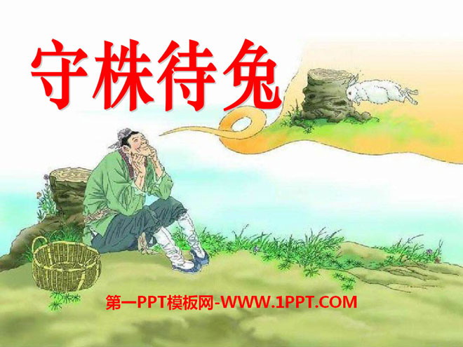 《守株待兔》PPT课件8