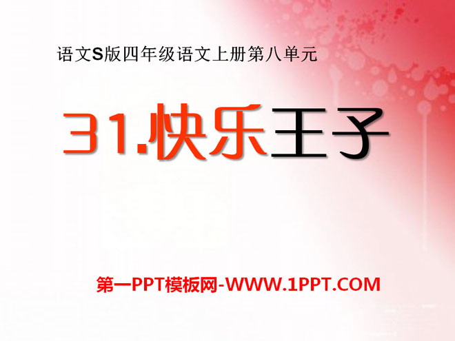 《快乐王子》PPT课件