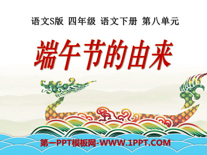 《端午节的由来》PPT课件