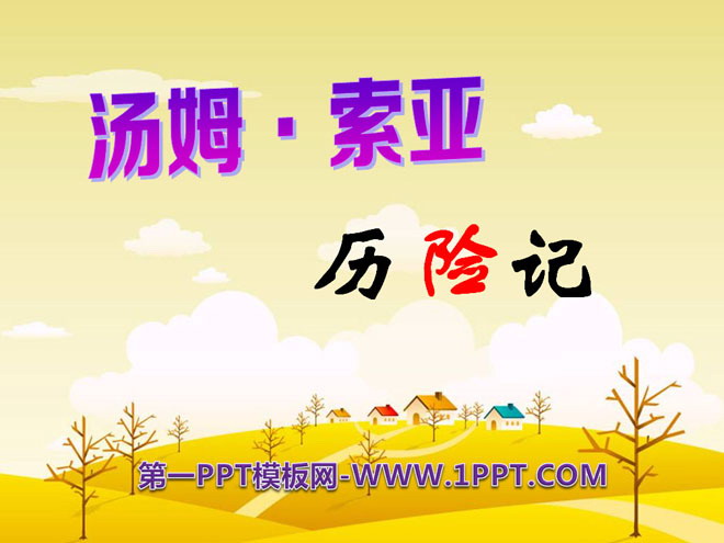 《汤姆·索亚历险记》PPT课件9