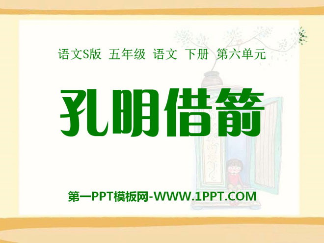 《孔明借箭》PPT课件6