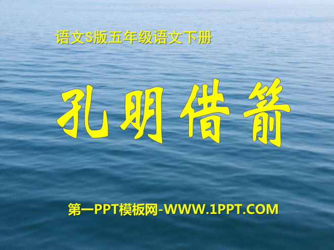 《孔明借箭》PPT课件7