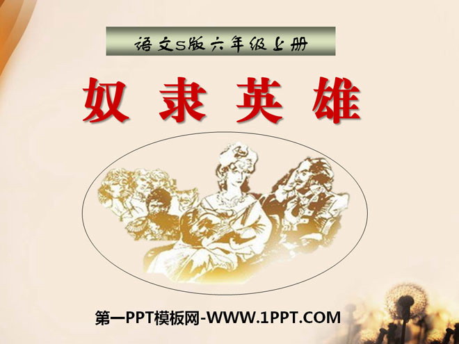 《奴隶英雄》PPT课件3