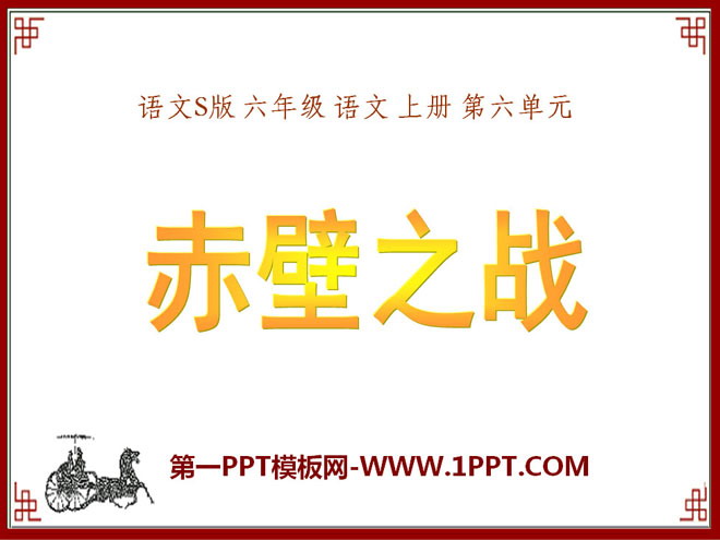 《赤壁之战》PPT课件3