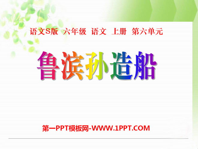 《鲁滨孙造船》PPT课件