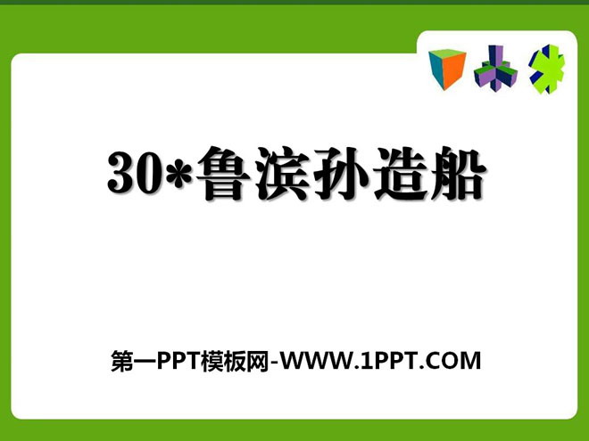 《鲁滨孙造船》PPT课件4