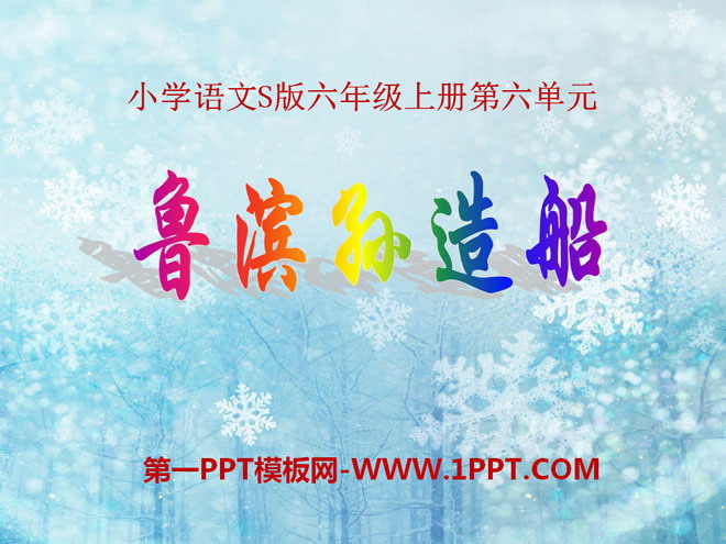 《鲁滨孙造船》PPT课件5