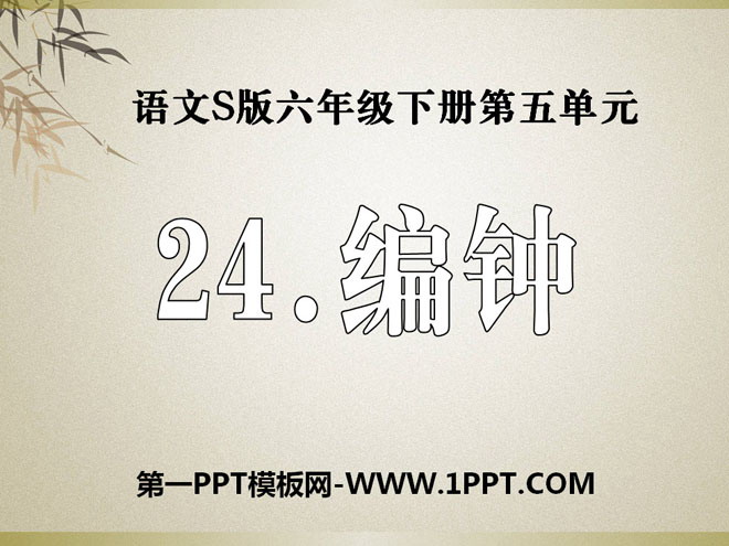 《编钟》PPT课件2