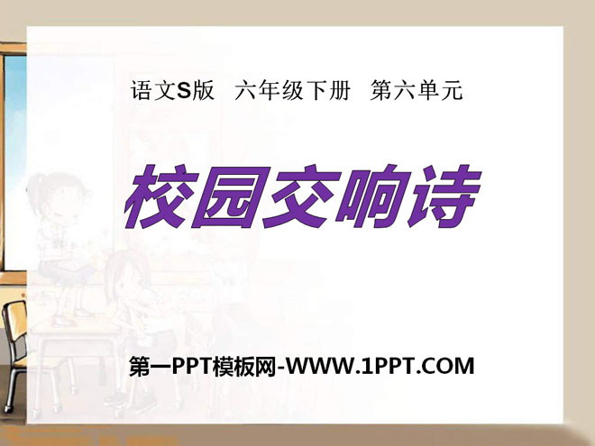 《校园交响诗》PPT课件