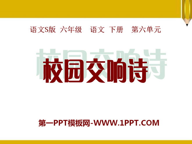 《校园交响诗》PPT课件2