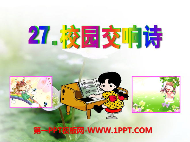 《校园交响诗》PPT课件3