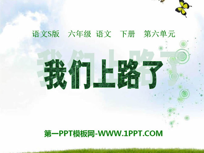 《我们上路了》PPT课件2