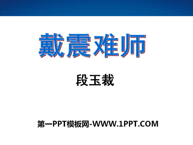 《戴震难师》PPT课件