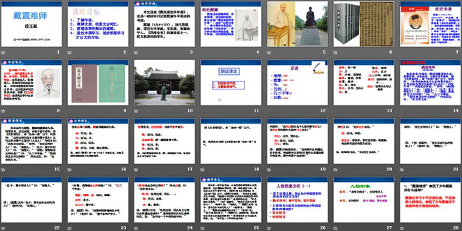 《戴震难师》PPT课件