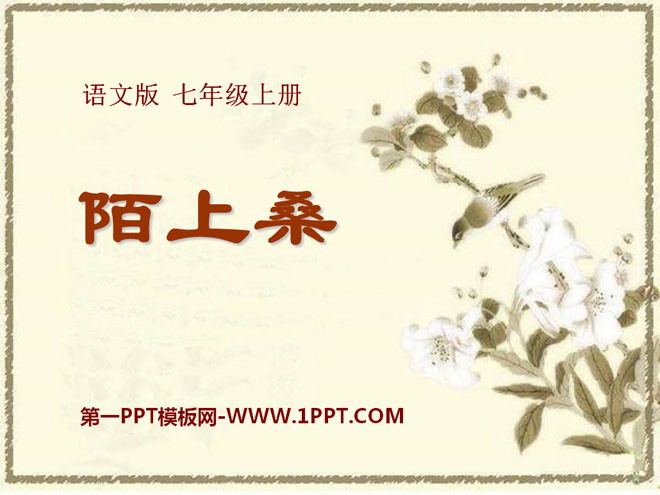 《陌上桑》PPT课件5