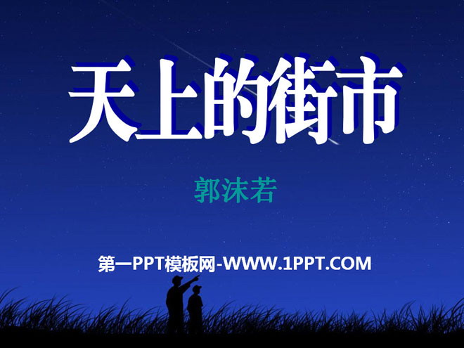 《天上的街市》PPT课件7