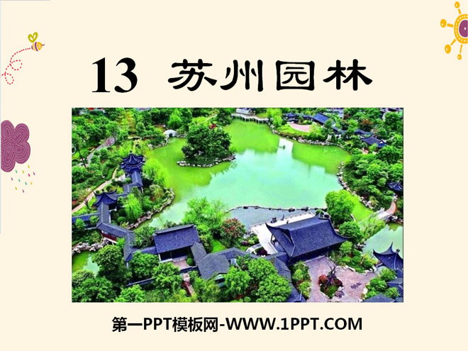 《苏州园林》PPT课件11