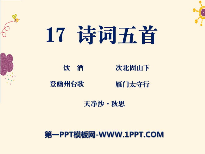 《诗词五首》PPT课件