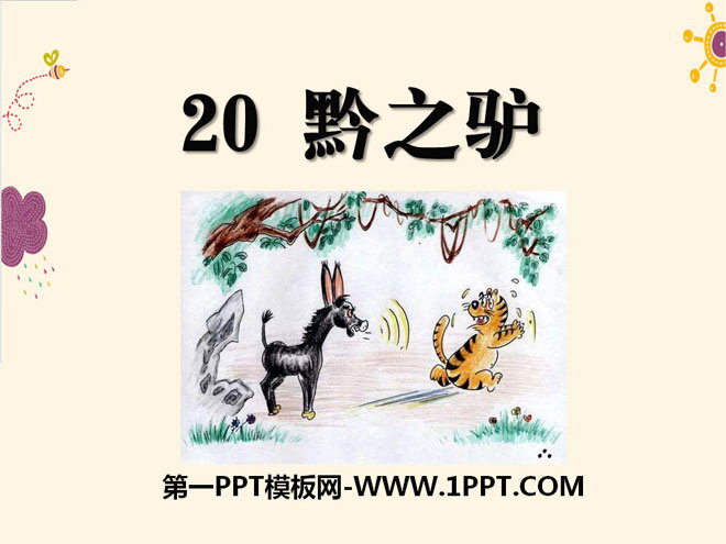 《黔之驴》PPT课件2