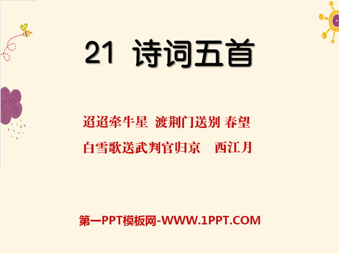 《诗词五首》PPT课件2