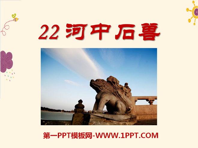 《河中石兽》PPT课件3