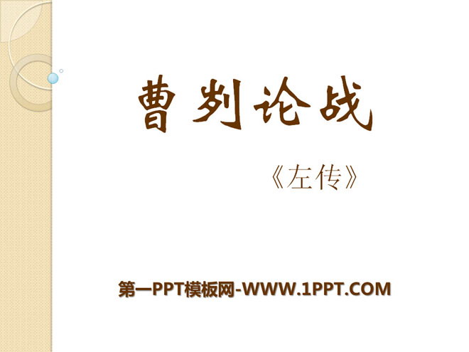 《曹刿论战》PPT课件11