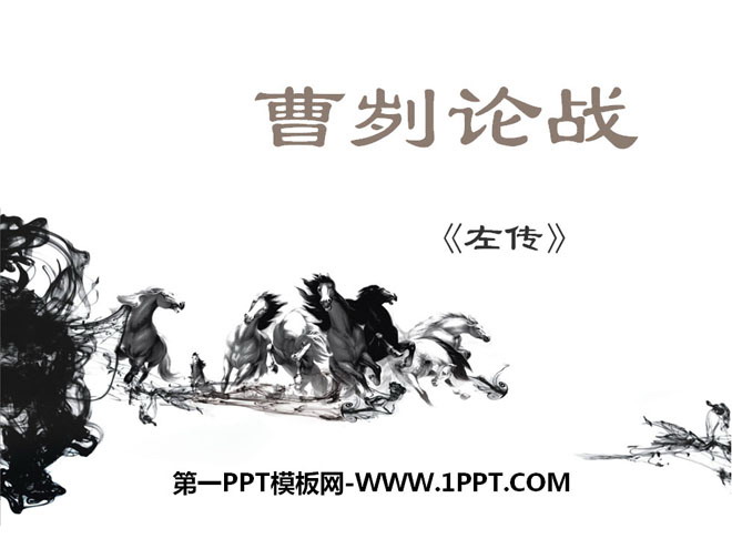 《曹刿论战》PPT课件12