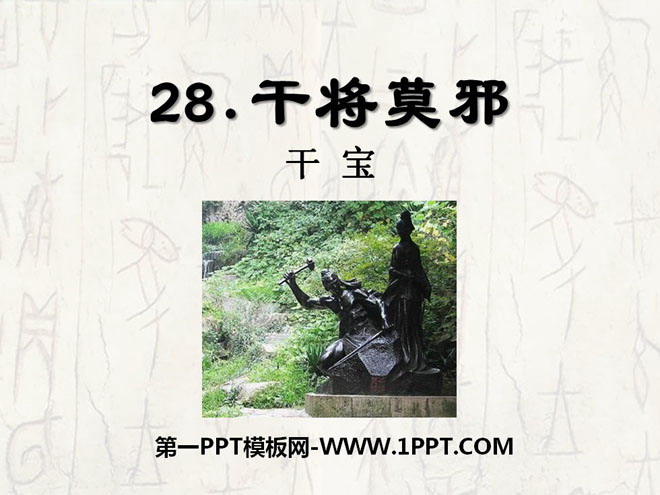 《干将莫邪》PPT课件2