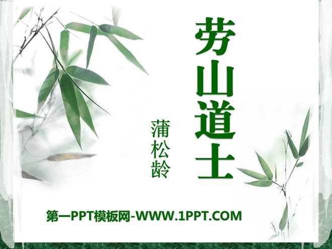 《劳山道士》PPT课件