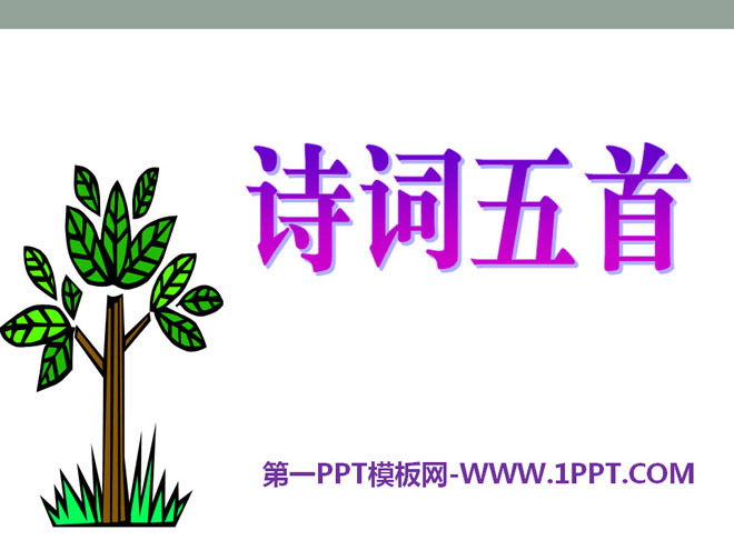 《诗词五首》PPT课件4